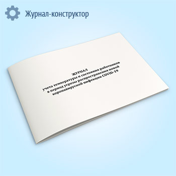 Журнал учета температуры и состояния работников в период угрозы распространения новой коронавирусной инфекции COVID-19